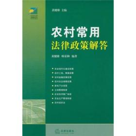 农村常用法律政策解答（第2版）