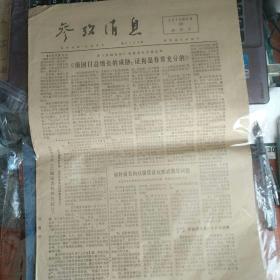 参考消息 1975.9.19 《俄国日益增长的威胁：证据是非常充分的》