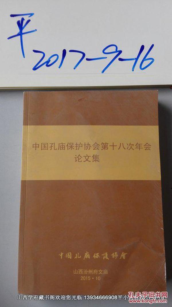中国孔庙保护协会第十八次年会论文集 （大16开厚册）