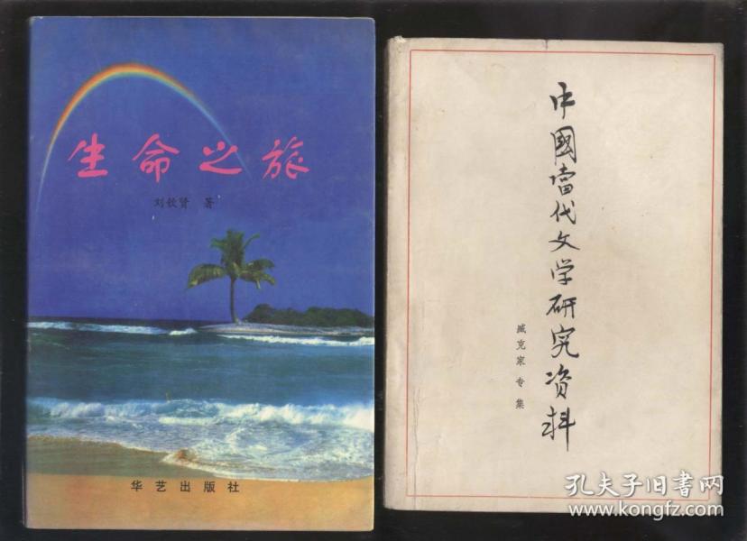生命之旅（刘钦贤签赠白婉清）2018.5.28日上