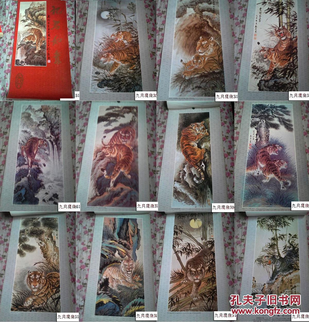 1986年挂历祝君如意（刘冬青画作画虎） 13张全