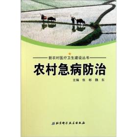 农村急病防治