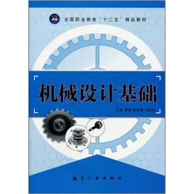 全国职业教育“十二五”精品教材：机械设计基础