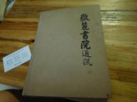 嶽麓书院通讯 1982-1985，精装和订本，有创刊号