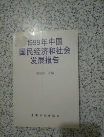 1999年中国国民经济和社会发展报告