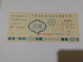 邮政有奖储蓄存单