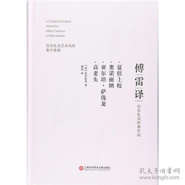 夏倍上校奥诺丽纳亚尔培·萨伐龙高老头(傅雷译巴尔扎克经典作品)(精)