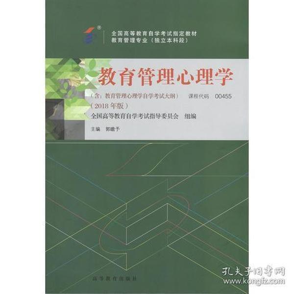 自考教材 教育管理心理学（2018年版）