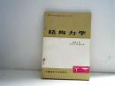 结构力学 【代售】