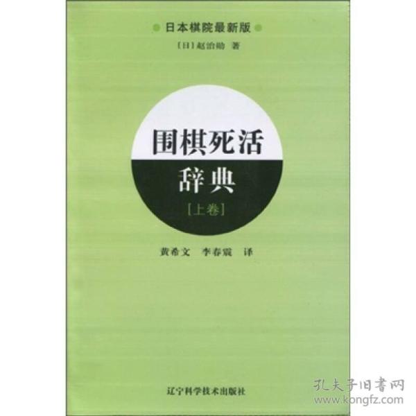 日本棋院最新版：围棋死活辞典(上卷)