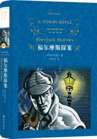 微残95品-经典译林：福尔摩斯探案(精装新版)（边角磕碰）