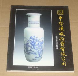 中际汉威1997秋拍 中国古董珍玩