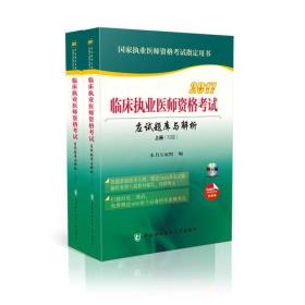 2017临床执业医师资格考试应试题库与解析（上下册）