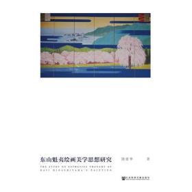 东山魁夷绘画美学思想研究