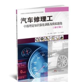 汽车修理工中级理论知识强化训练及模拟题集(修订版新编职业技能鉴定电脑智能化考试应试宝典)