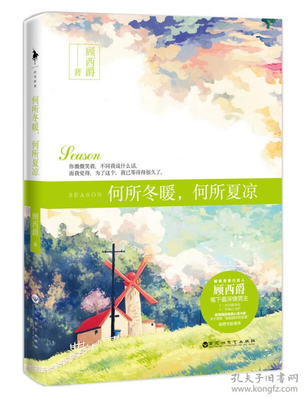 何所冬暖.何所夏凉 顾西爵 9787550011380 百花洲文艺出版社