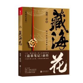 藏海花南派三叔北京联合出版有限公司9787559606181