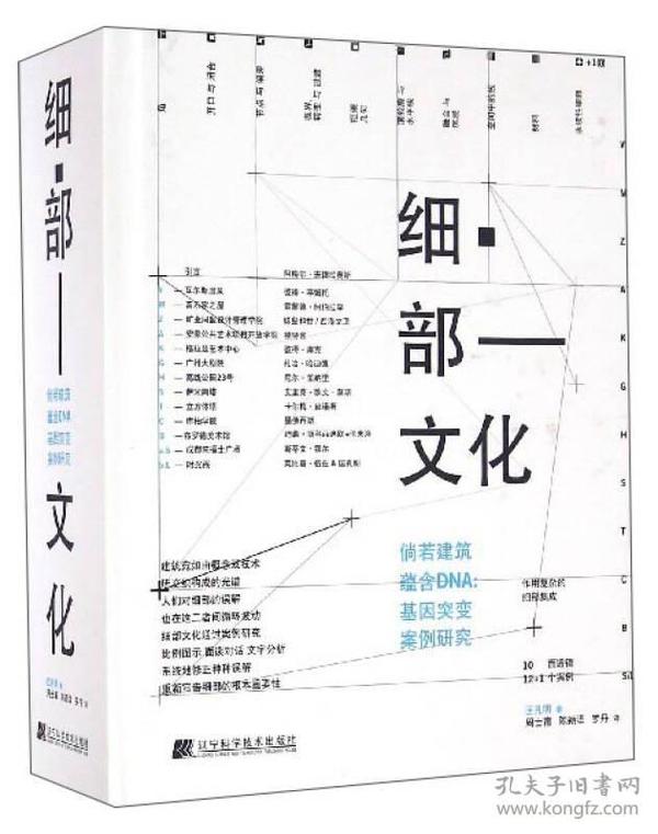 《细部文化》：倘若建筑蕴含DNA：基因突变案例研究 正版 细部文化 中文版 UED辽宁科学 12位建筑大师访谈