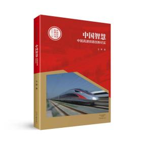 【正版全新】中国创造故事丛书：中国智慧·中国高速铁路创新纪实