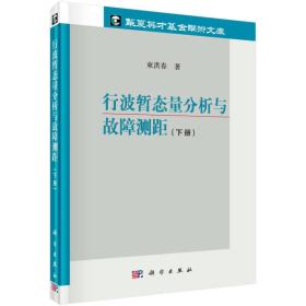 行波暂态量分析与故障测距（下册）电力系统行波暂态量分析与故障诊断 束洪春 著