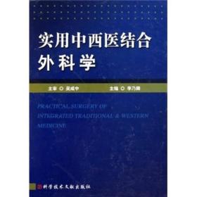 实用中西医结合外科学