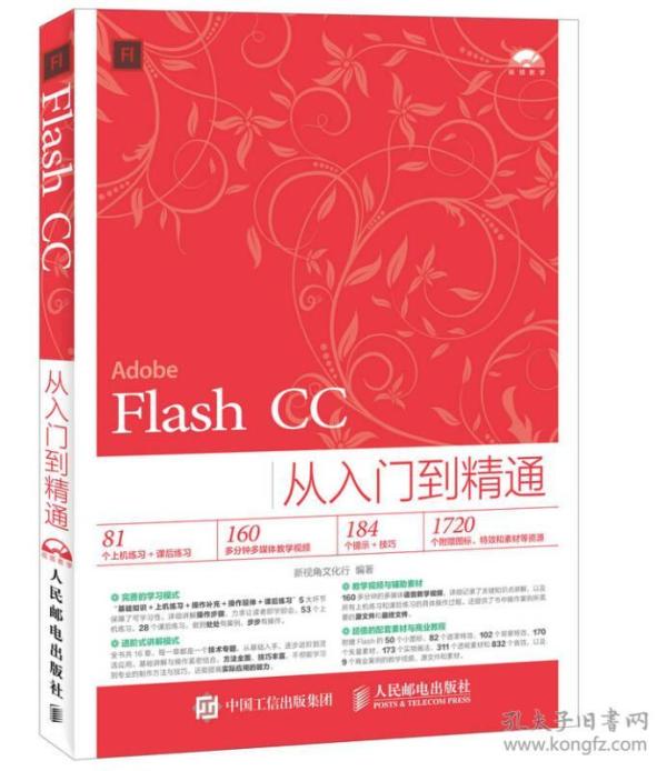 Flash CC从入门到精通