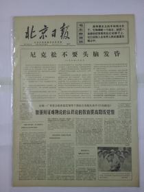 报纸北京日报1971年2月20日（4开四版）加强辩证唯物论的认识论的教育提高路线觉悟；印度支那三国军民团结战斗捷报频传；西哈努克亲王参观新安江水力发电站受到热烈欢迎