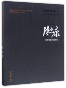 陈忠康/中国艺术研究院艺术家系列