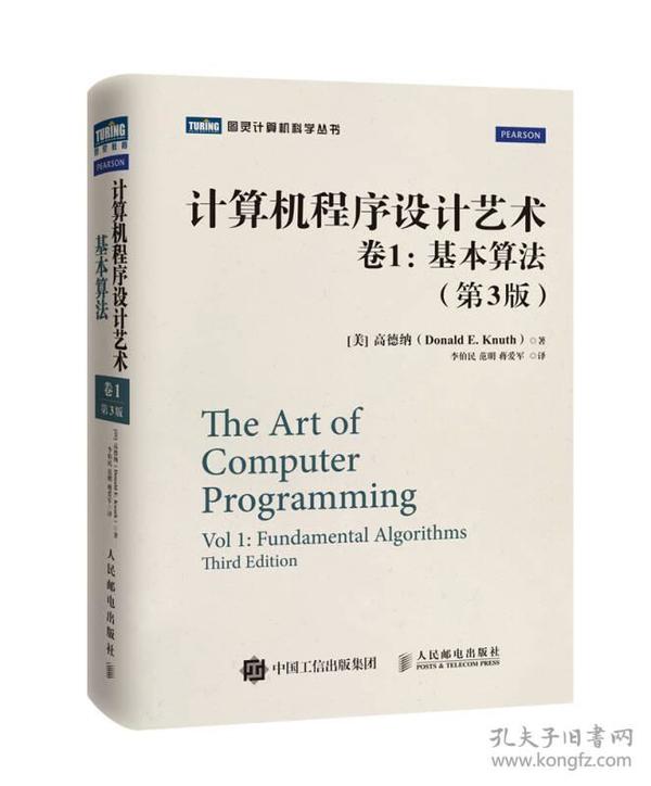 计算机程序设计艺术：卷1：基本算法（第3版）