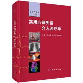 实用心律失常介入治疗学9787030541048主编汤宝鹏，陈明龙，杨新春