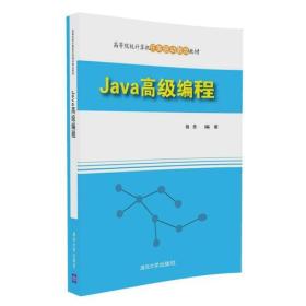 Java高级编程(本科教材）
