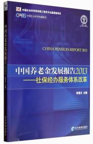 中国养老金发展报告2013——社保经办服务体系改革