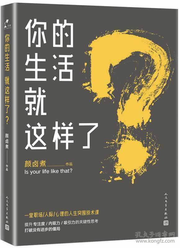你的生活就这样了？ 颜卤煮 人民文学出版社