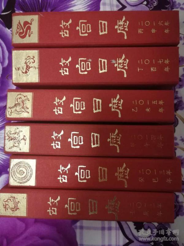 故宫日历 2012 2013 2014 2015 2016 2017全套+2014年2000册发行量的鉴赏版