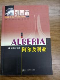 阿尔及利亚-列国志系列（正版、现货、实图！）同系列还有阿尔及利亚、安哥拉、苏丹、乍得、赤道几内亚、圣多美和普林西比、佛得角、约旦、摩洛哥、塞内加尔、冈比亚、坦桑尼亚、贝宁。