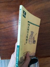 闽北烟草文物藏奇 品好干净