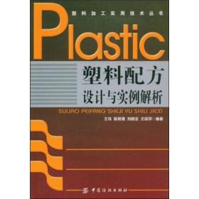 塑料加工实用技术丛书：塑料配方设计与实例解析