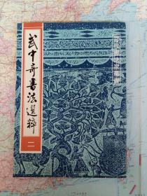 武中奇书法选粹二 1991一版一印