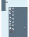 辽宁省图书馆藏稀见方志丛刊（全十八册）