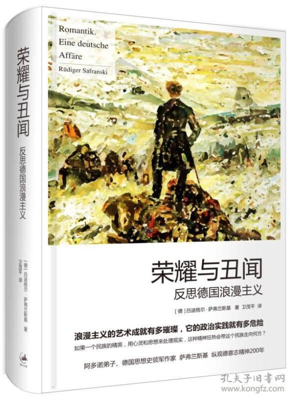 荣耀与丑闻：反思德国浪漫主义　是德国当代最为知名的思想史作家萨弗兰斯基的倾力之作。在德国广受欢迎，位居德国亚马逊分类榜榜首。 　　启蒙思想的重大错误之一是低估了非理性力量的威力，在德国，启蒙运动早早孕生了一股反对自身的力量。针对启蒙运动的明晰，浪漫主义者倡导世人身上的狄俄尼索斯之力，用非理性来对抗阿波罗的理性及其带来的“异化的社会机械论”，浪漫主义延续了人类平衡物质与精神、现实与理想、肉体与灵魂