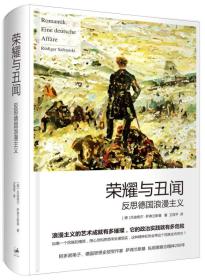 荣耀与丑闻：反思德国浪漫主义　是德国当代最为知名的思想史作家萨弗兰斯基的倾力之作。在德国广受欢迎，位居德国亚马逊分类榜榜首。 　　启蒙思想的重大错误之一是低估了非理性力量的威力，在德国，启蒙运动早早孕生了一股反对自身的力量。针对启蒙运动的明晰，浪漫主义者倡导世人身上的狄俄尼索斯之力，用非理性来对抗阿波罗的理性及其带来的“异化的社会机械论”，浪漫主义延续了人类平衡物质与精神、现实与理想、肉体与灵魂