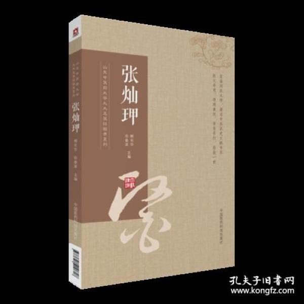 张灿玾（山东中医药大学九大名医经验录系列）