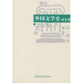 外国文学史（亚非卷）