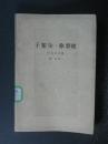 于絮尔.弥罗埃（巴尔扎克.人民文学1956年版1982年印）