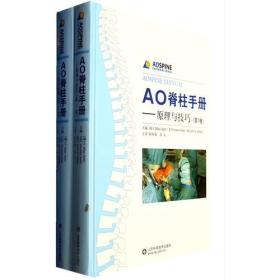 AO脊柱手册---原理与技巧（全2卷）