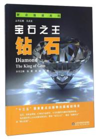 解读地球密码-宝石之王：钻石