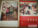 《连环画报》1975年第1期