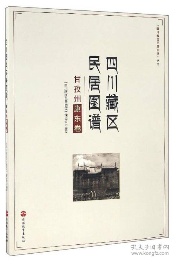 “四川藏区民居图谱”丛书：四川藏区民居图谱（甘孜州康东卷）