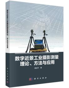 数字近景工业摄影测量理论、方法与应用