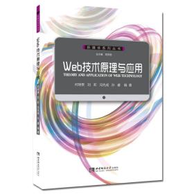 新媒体从速:Web技术原理与应用